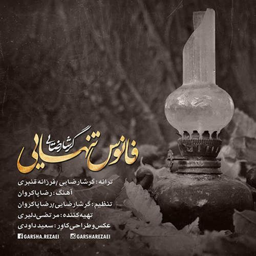 دانلود آهنگ جدید گرشا رضایی به نام فانوس تنهایی